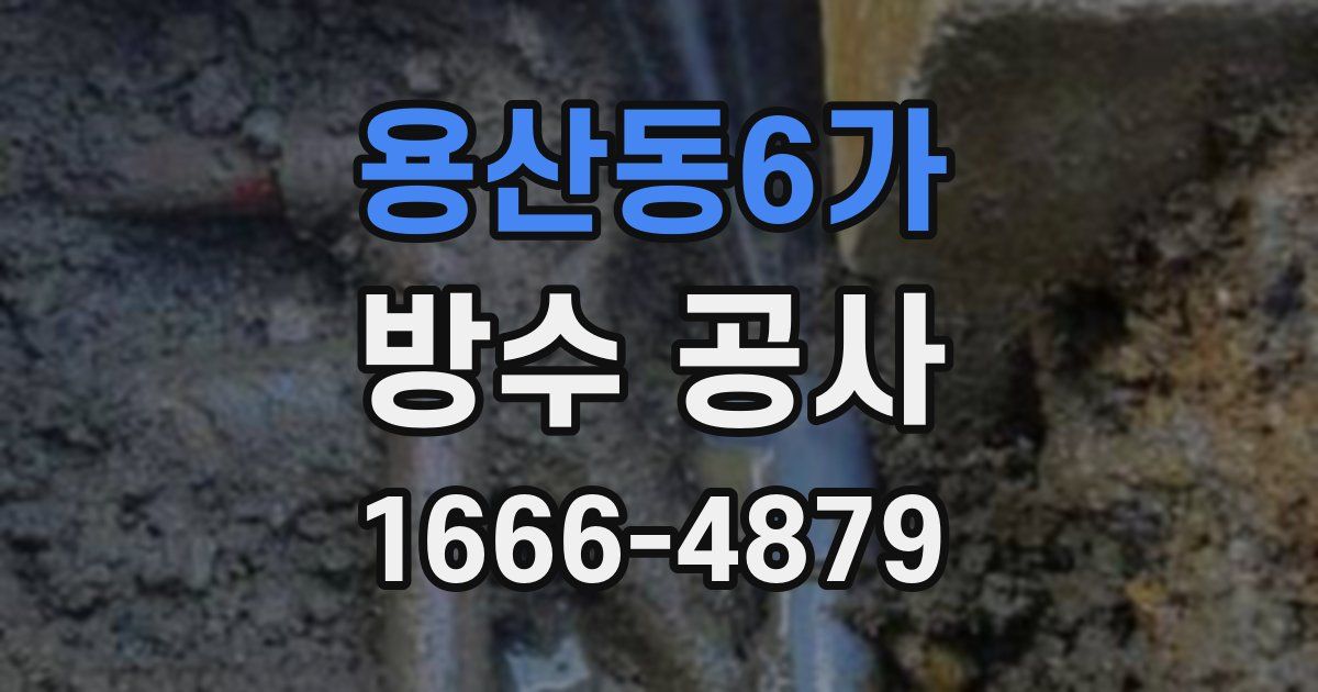 용산동6가 방수 공사