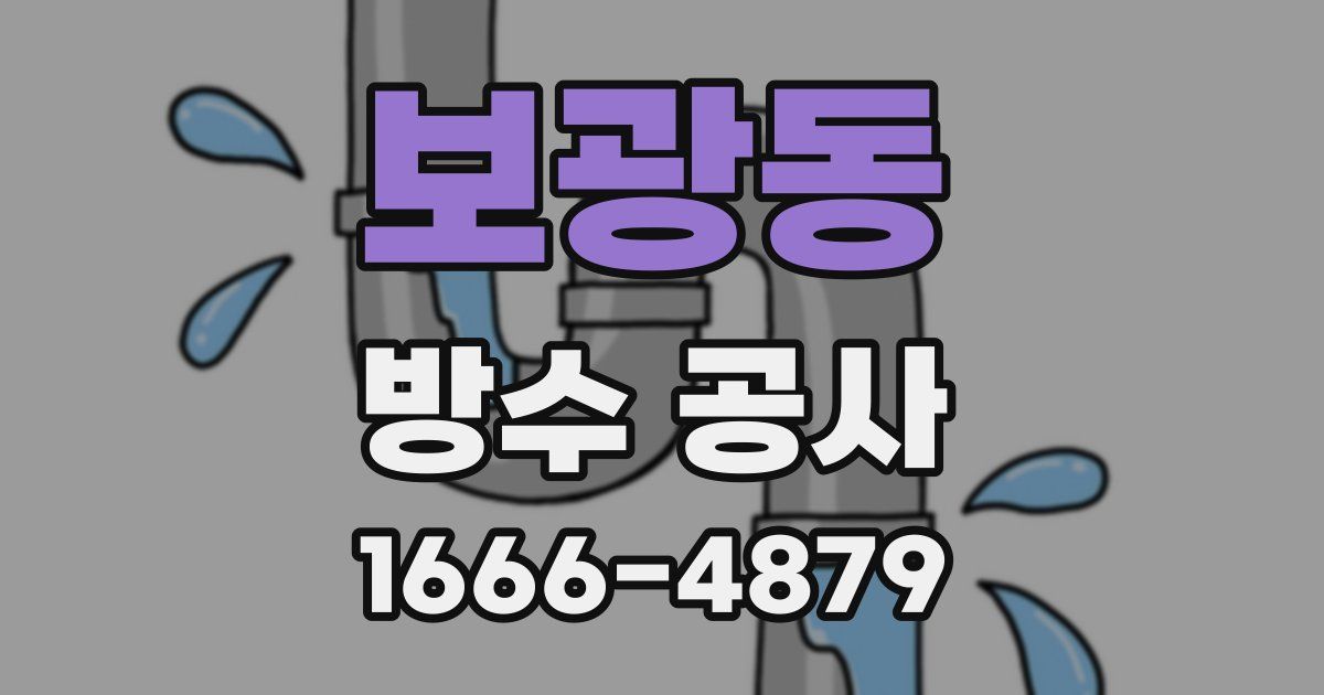 보광동 방수 공사