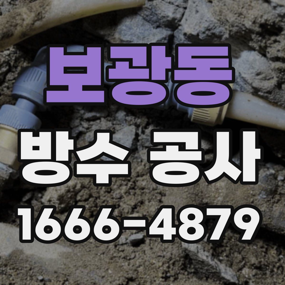 보광동 방수 공사