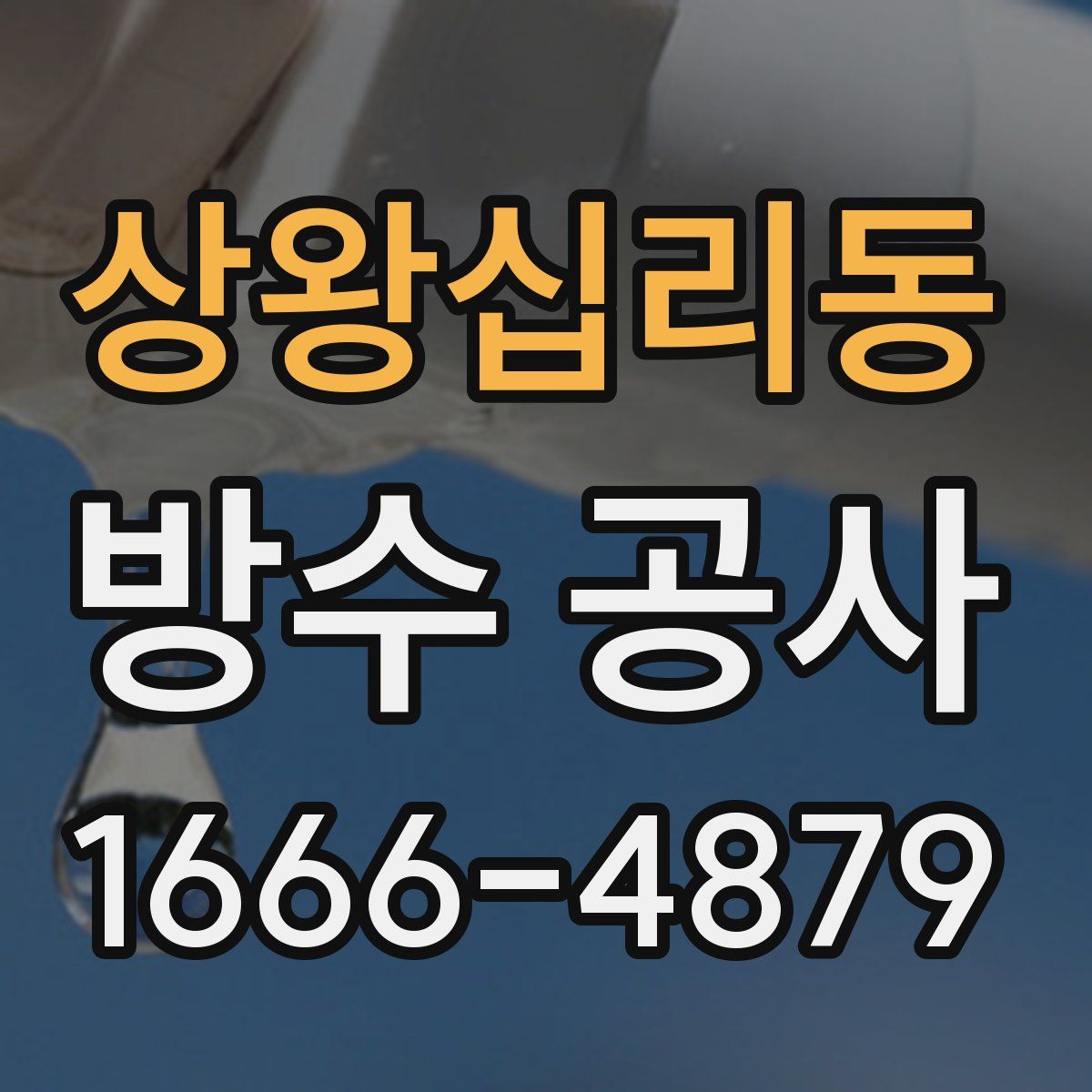 상왕십리동 방수 공사