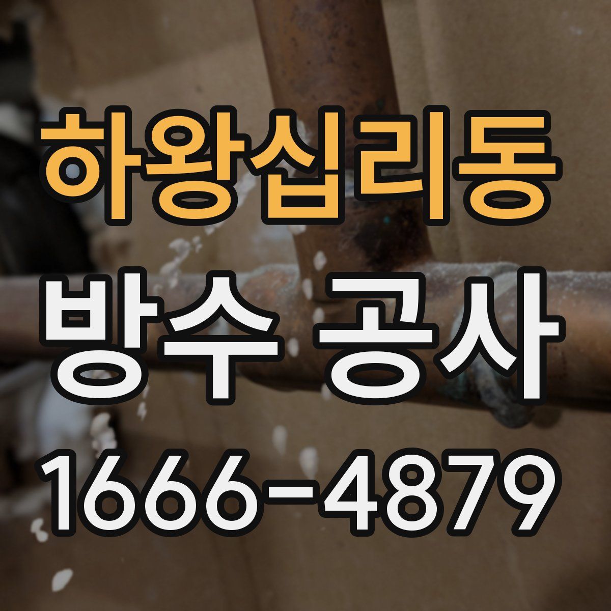 하왕십리동 방수 공사