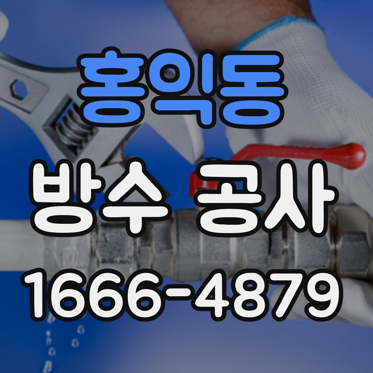 홍익동 방수 공사