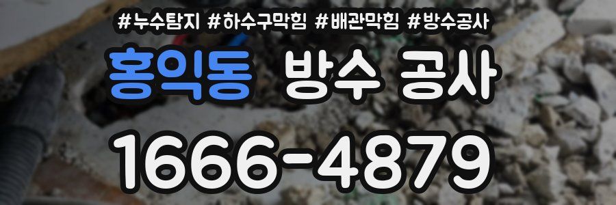 홍익동 방수 공사
