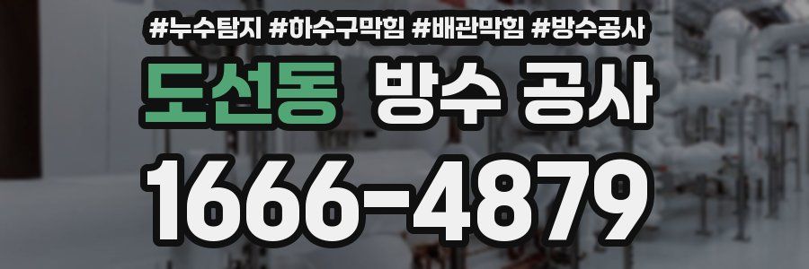 도선동 방수 공사