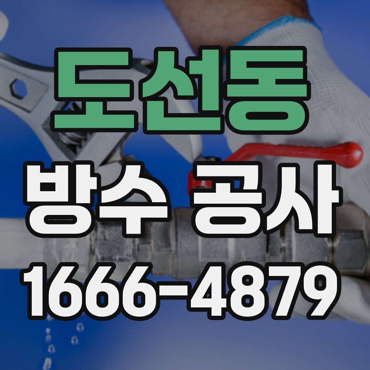 도선동 방수 공사