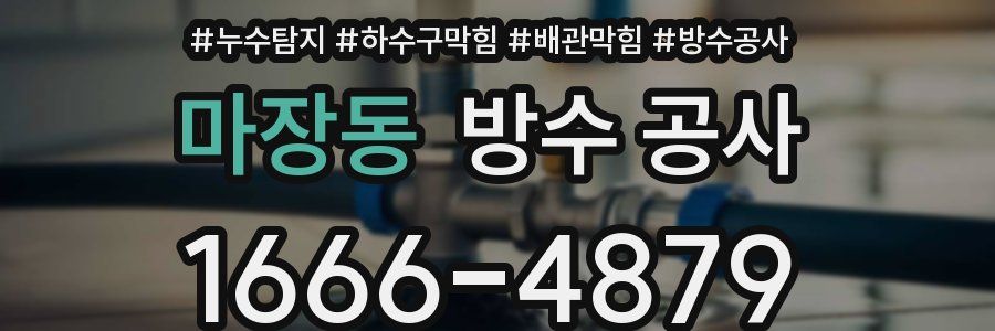 마장동 방수 공사