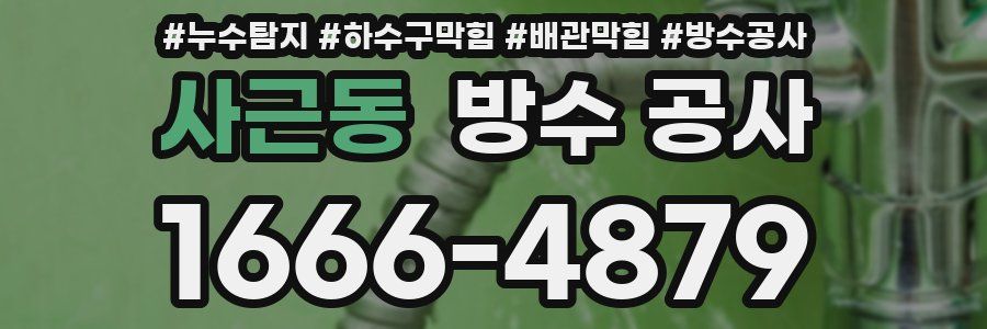 사근동 방수 공사