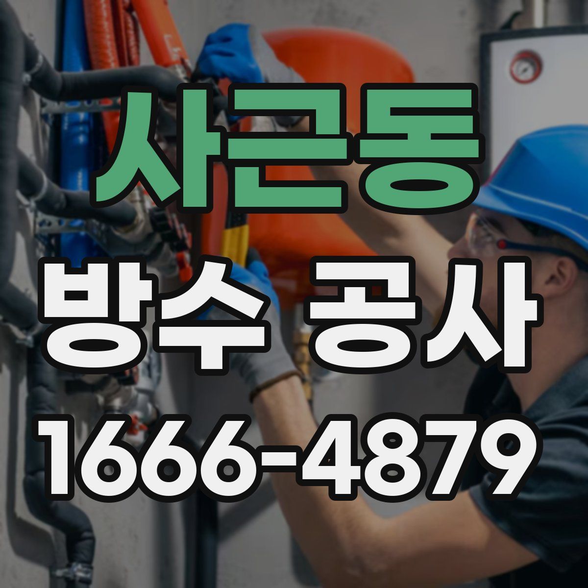 사근동 방수 공사