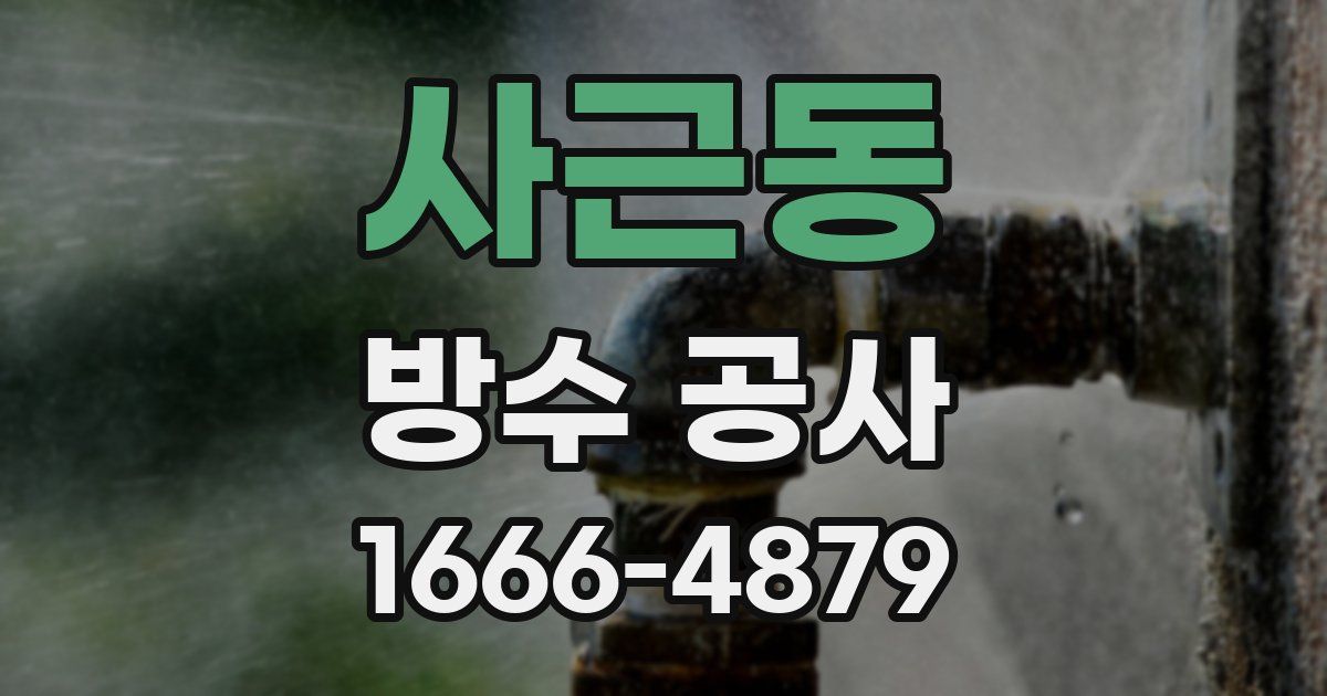 사근동 방수 공사
