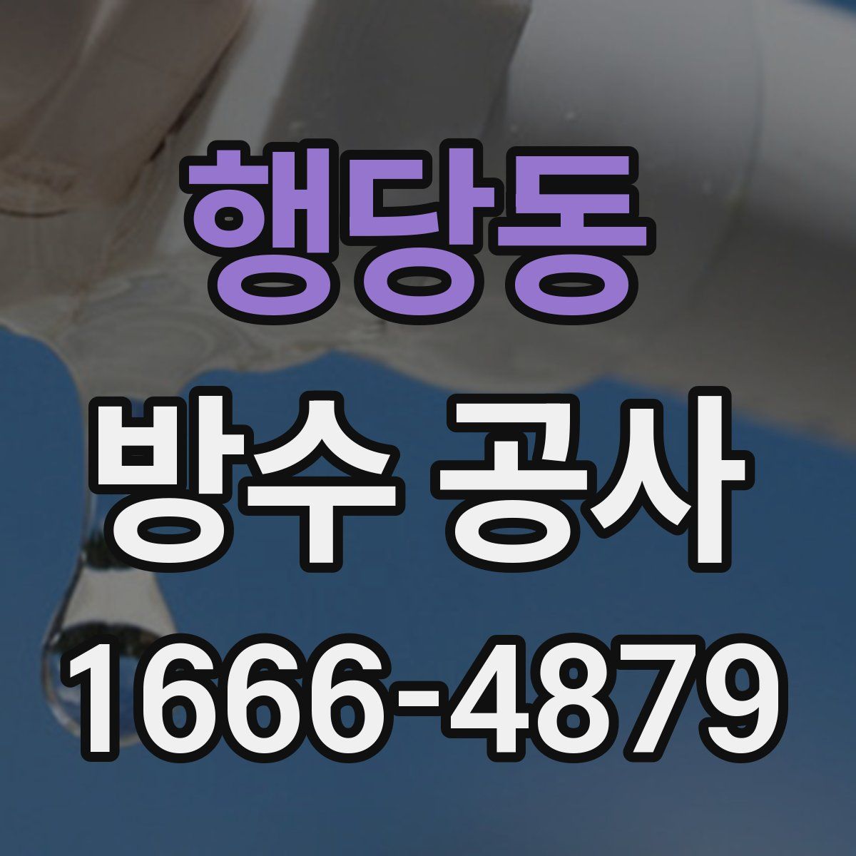 행당동 방수 공사