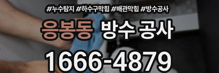 응봉동 방수 공사