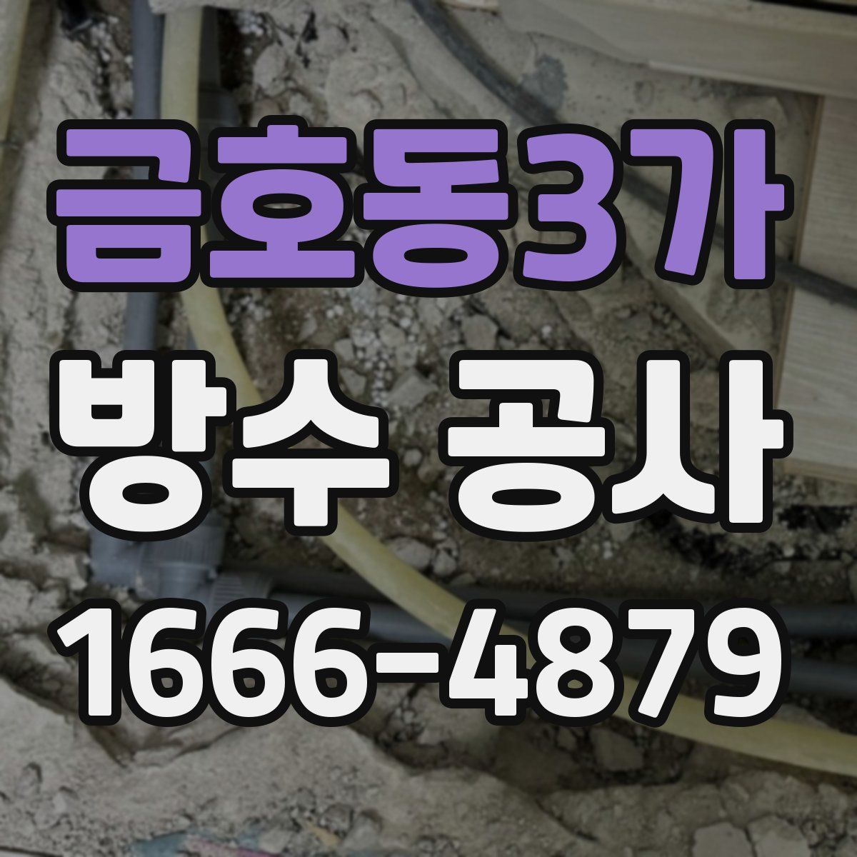 금호동3가 방수 공사