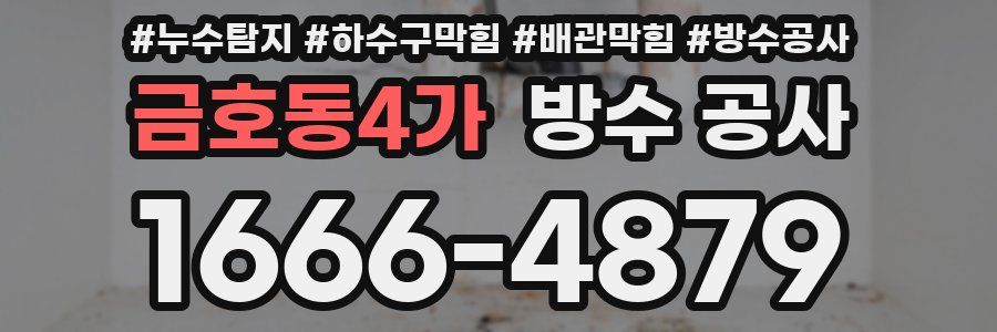 금호동4가 방수 공사