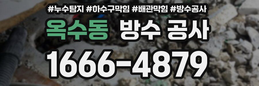 옥수동 방수 공사