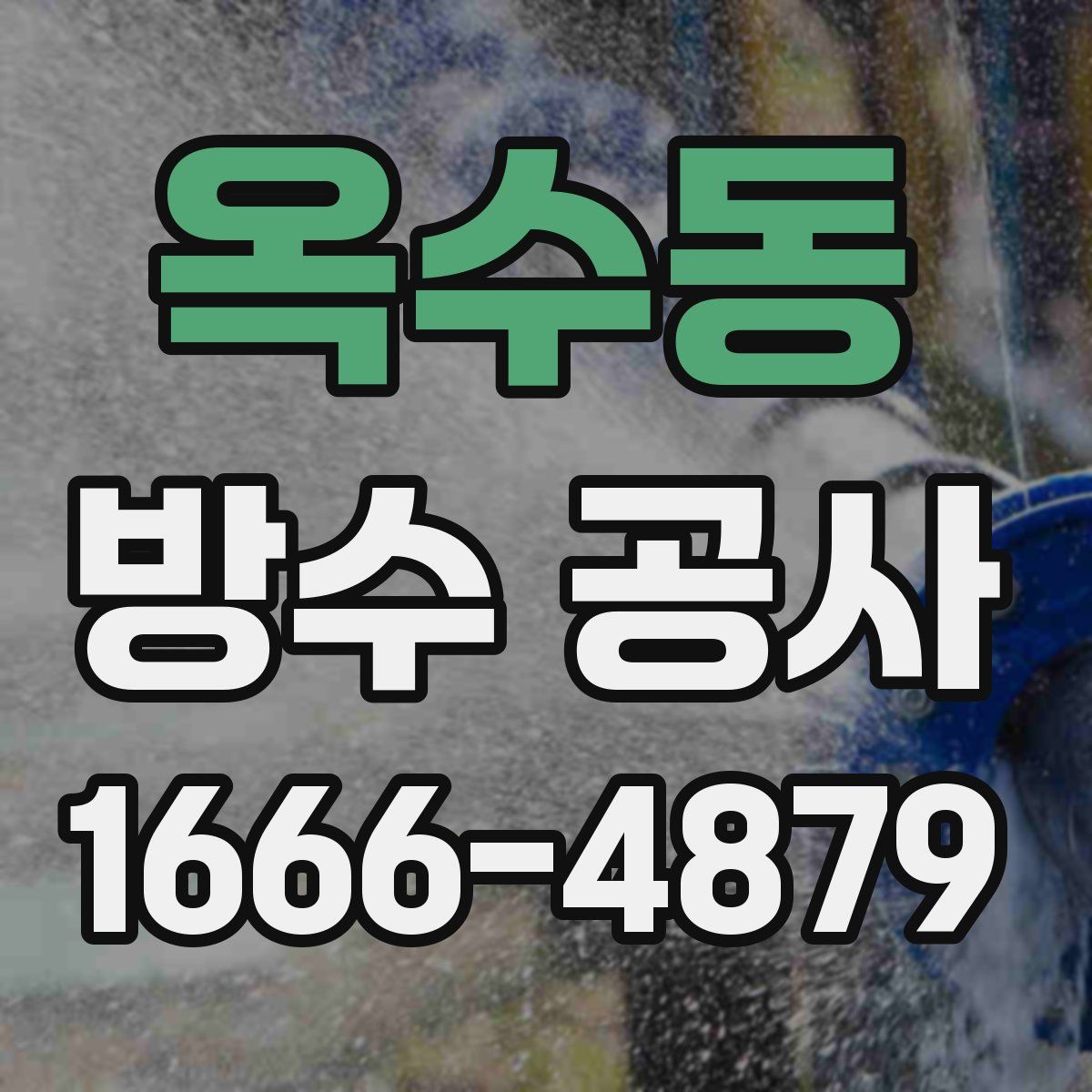 옥수동 방수 공사