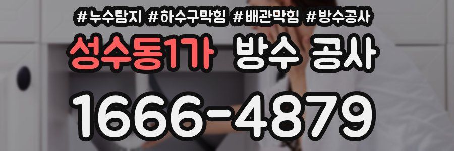 성수동1가 방수 공사