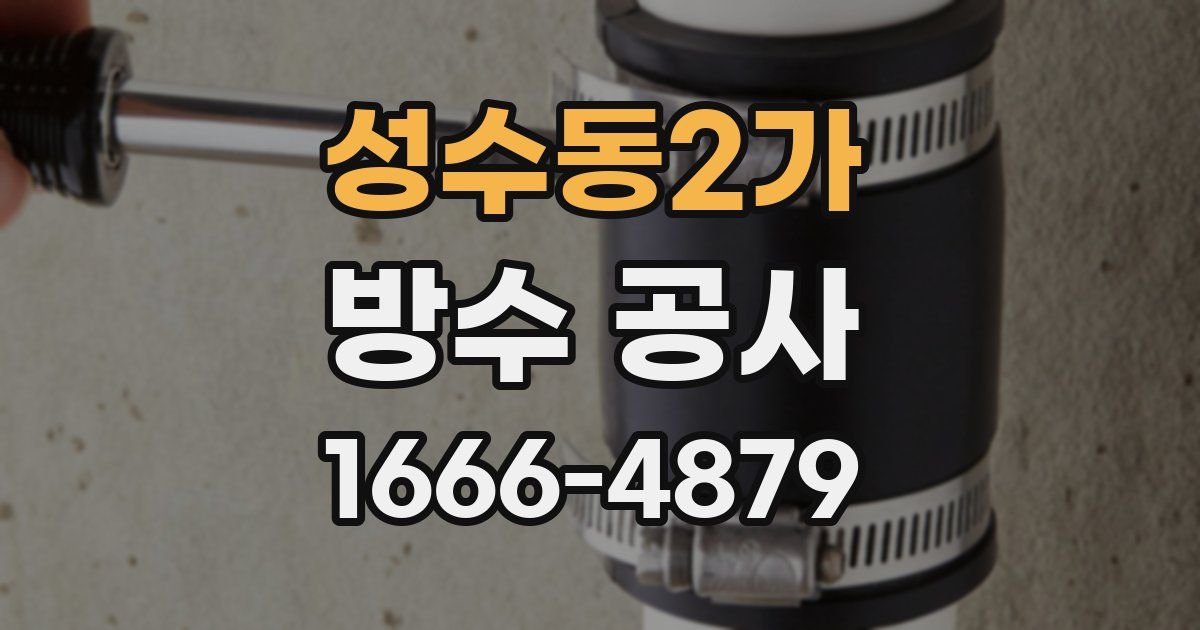 성수동2가 방수 공사