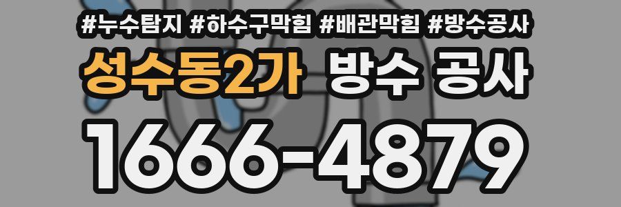 성수동2가 방수 공사