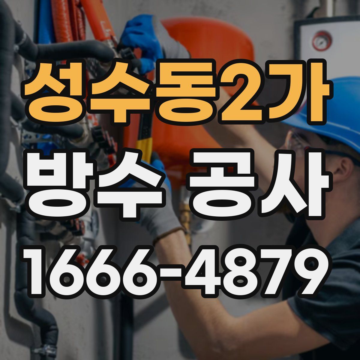 성수동2가 방수 공사