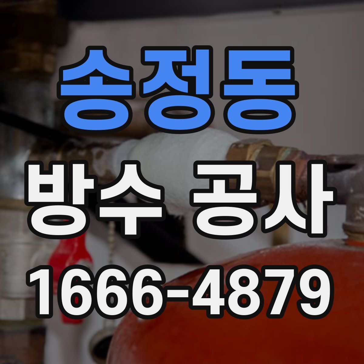 송정동 방수 공사