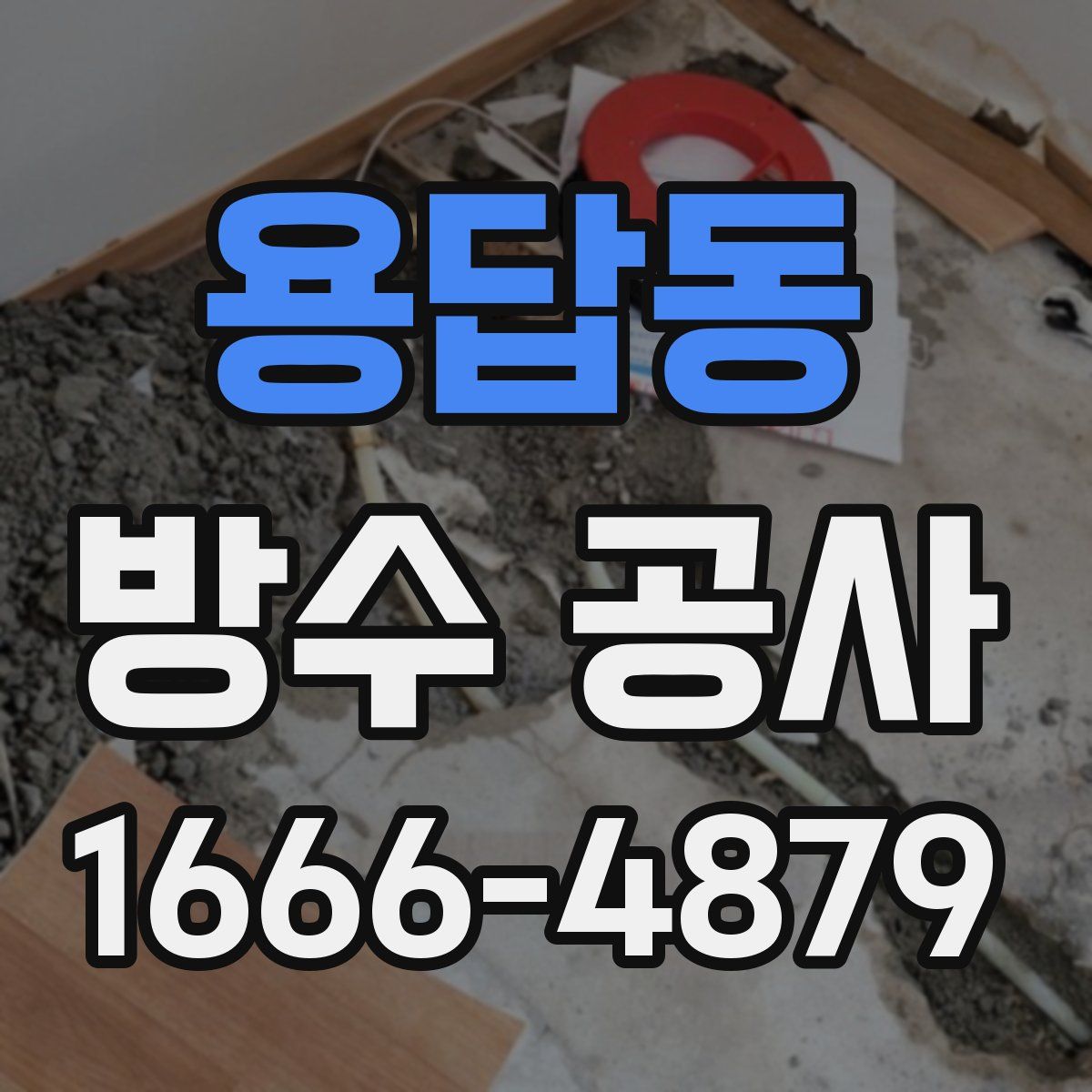 용답동 방수 공사