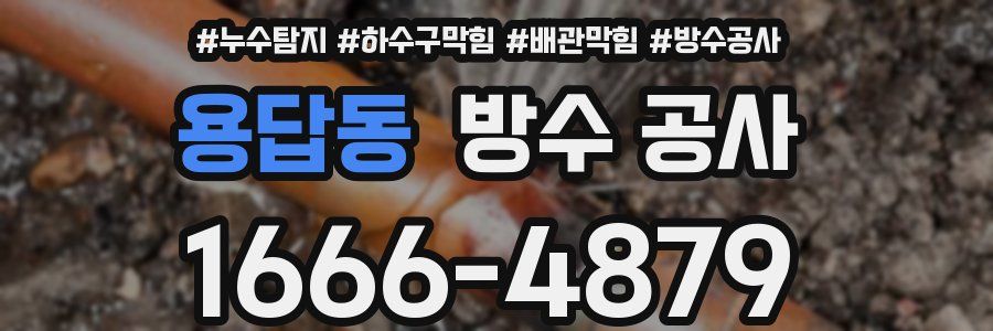 용답동 방수 공사