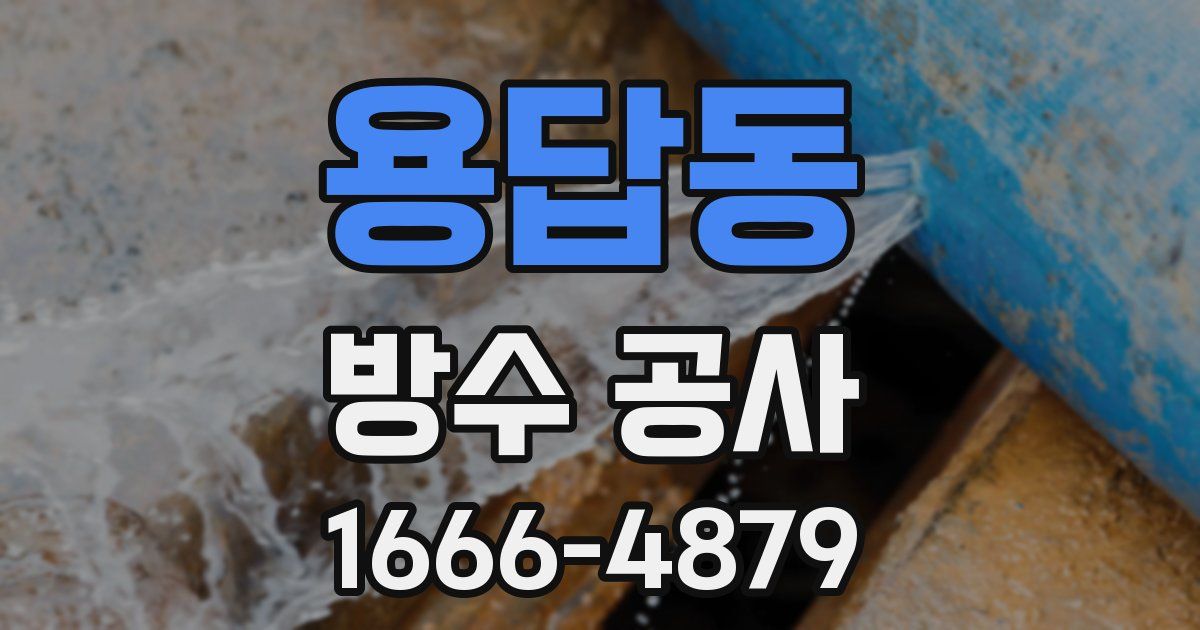 용답동 방수 공사