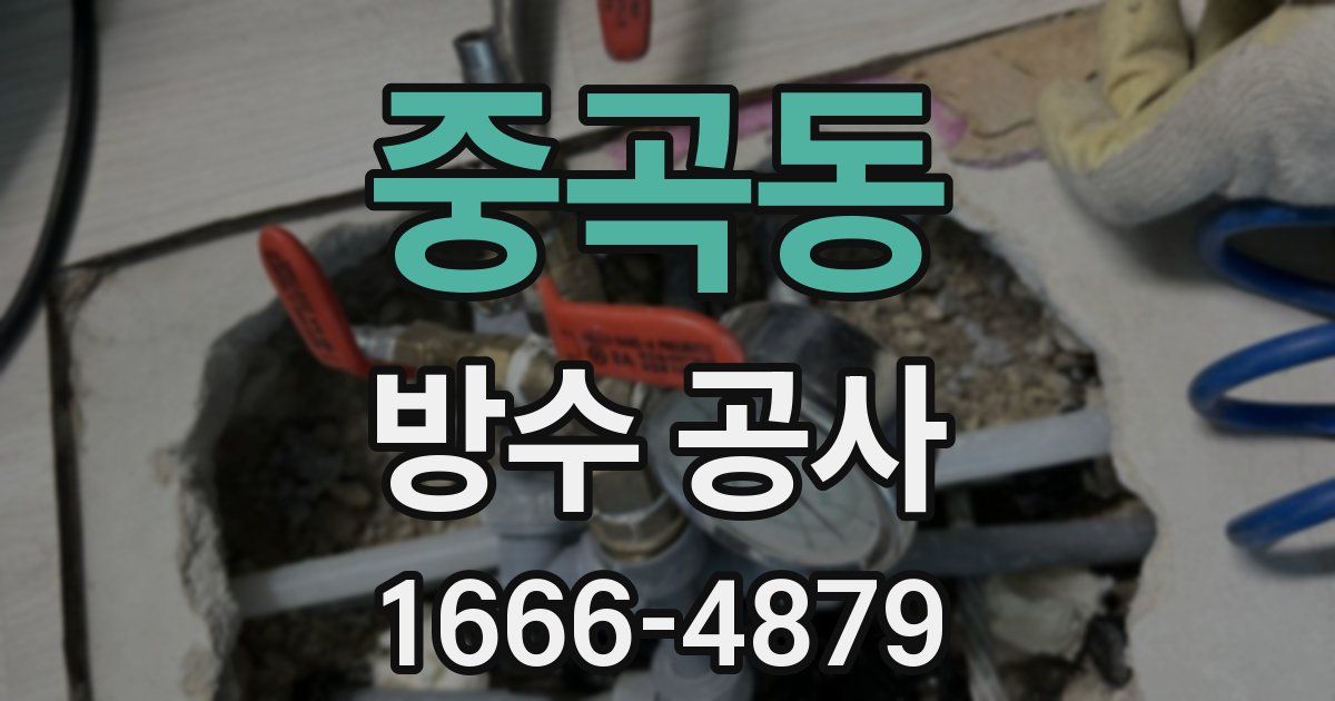 중곡동 방수 공사