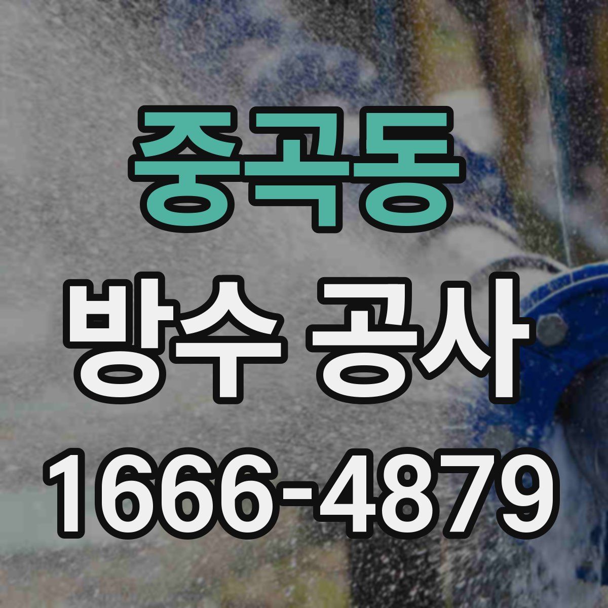 중곡동 방수 공사