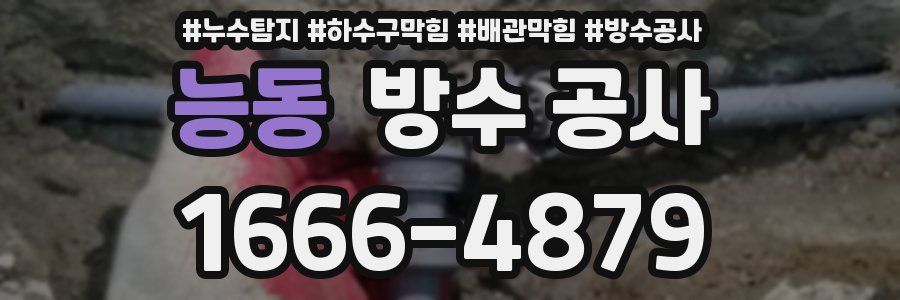 능동 방수 공사