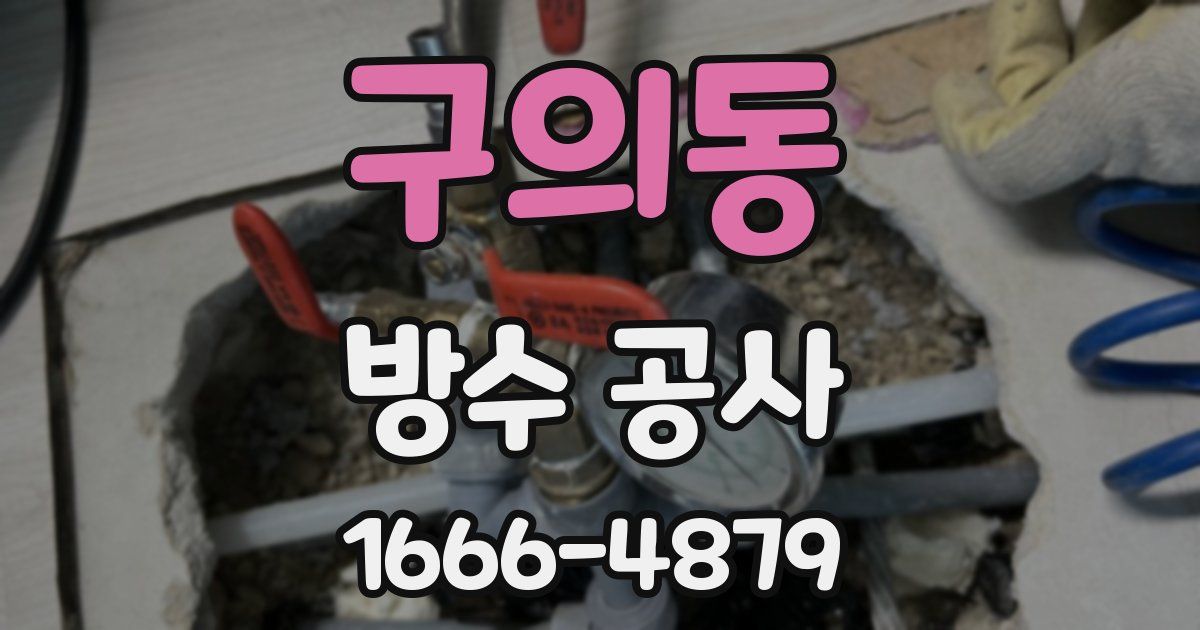 구의동 방수 공사