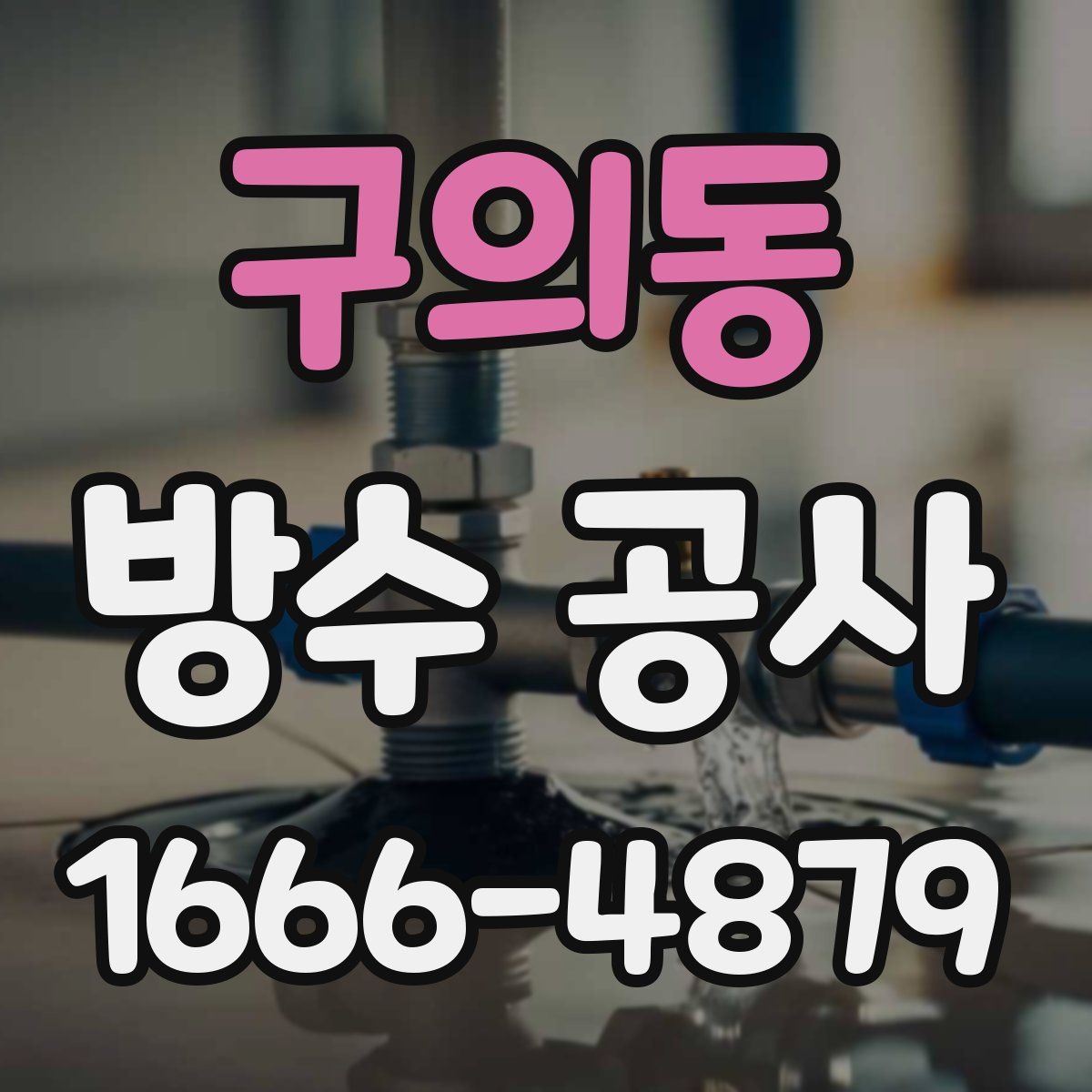 구의동 방수 공사