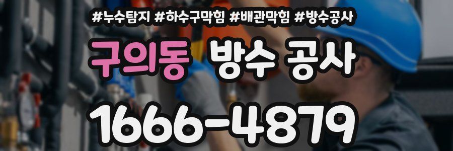 구의동 방수 공사