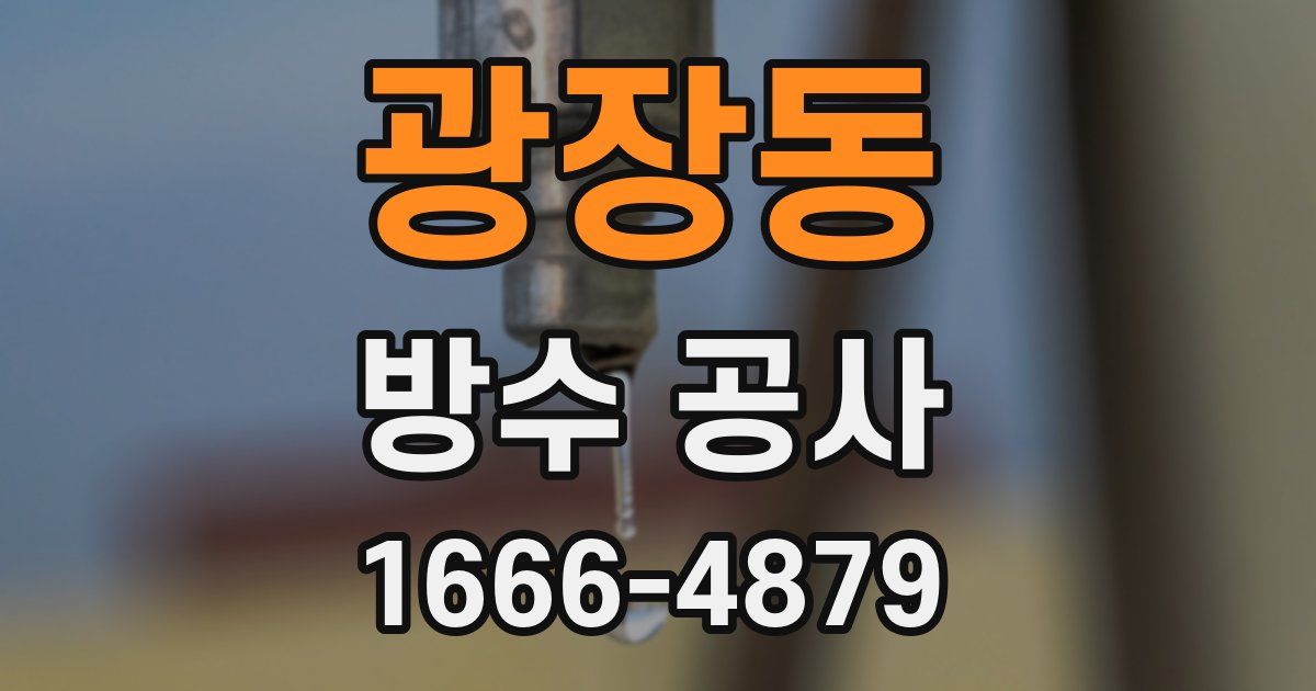 광장동 방수 공사
