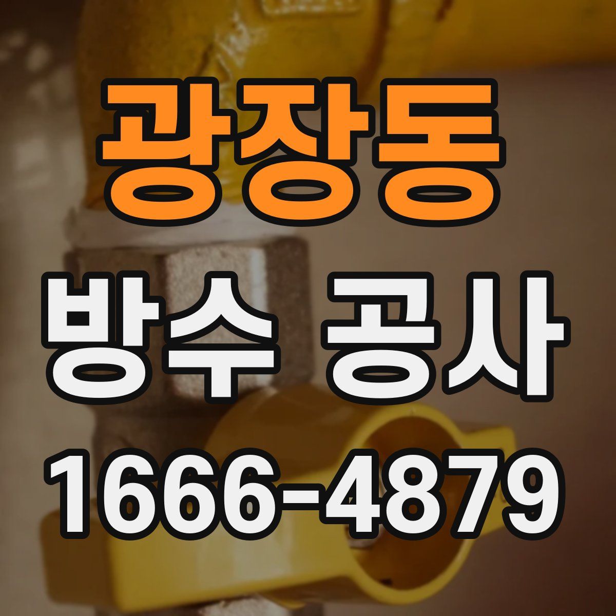 광장동 방수 공사