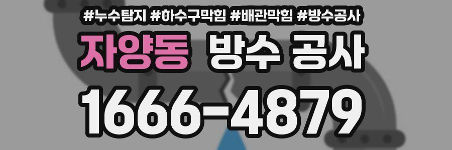 자양동 방수 공사