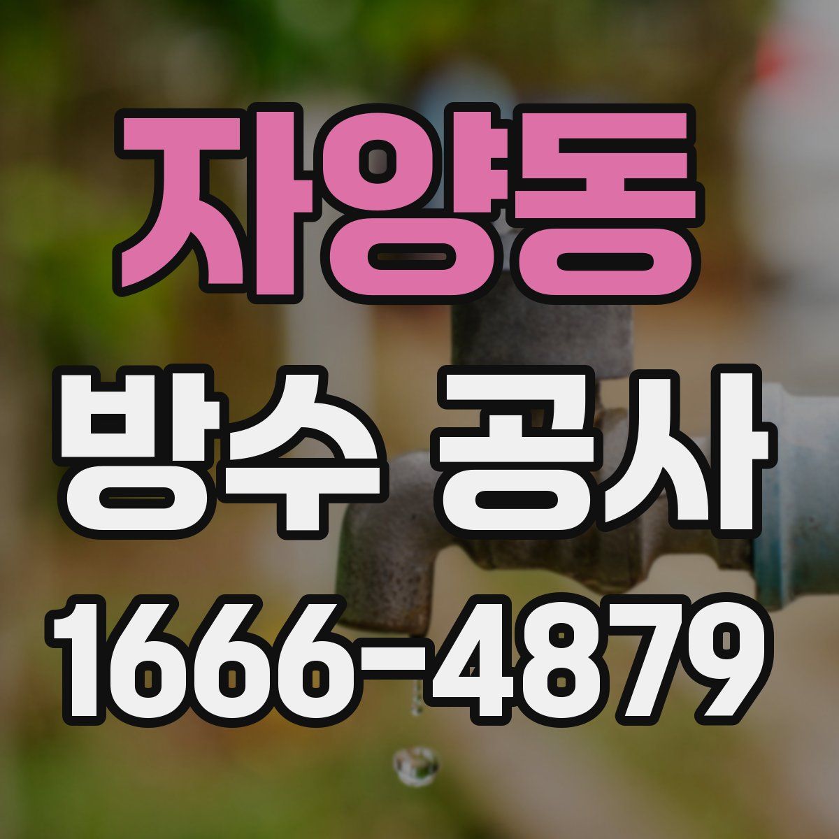 자양동 방수 공사