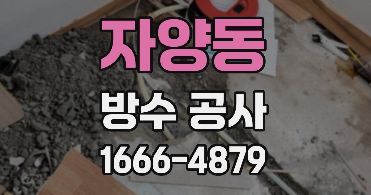 자양동 방수 공사