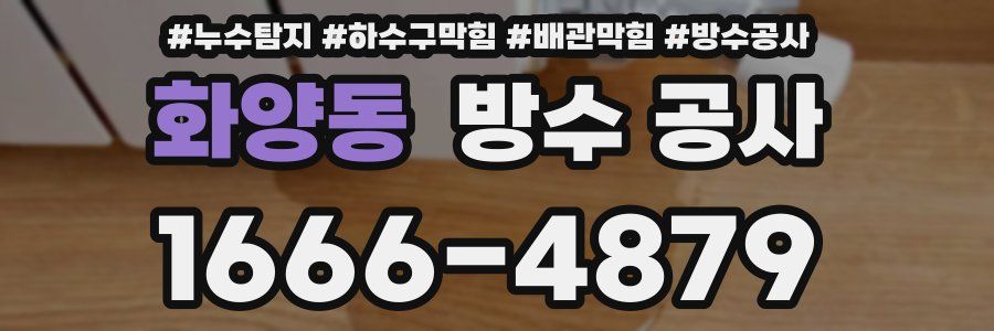화양동 방수 공사