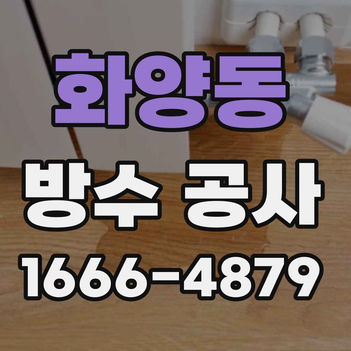 화양동 방수 공사