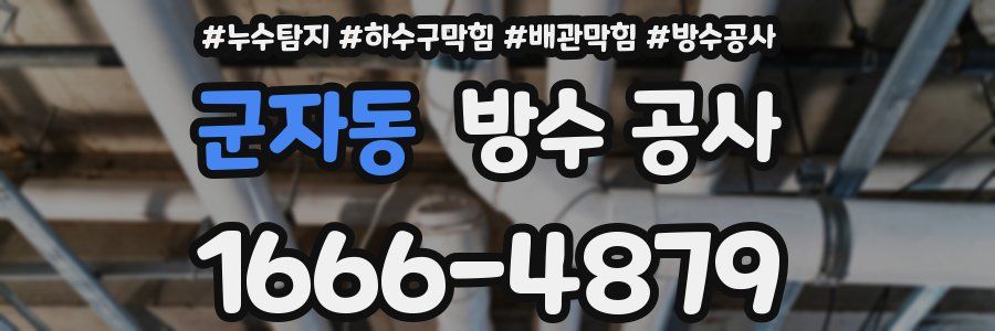 군자동 방수 공사