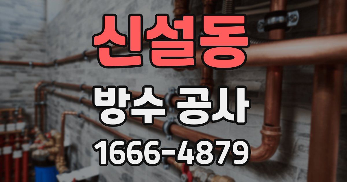 신설동 방수 공사