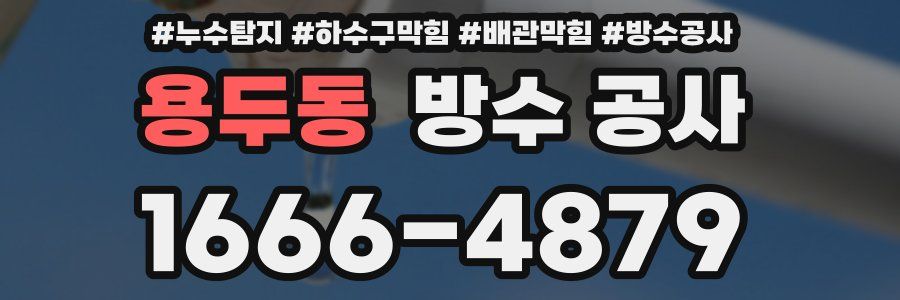용두동 방수 공사