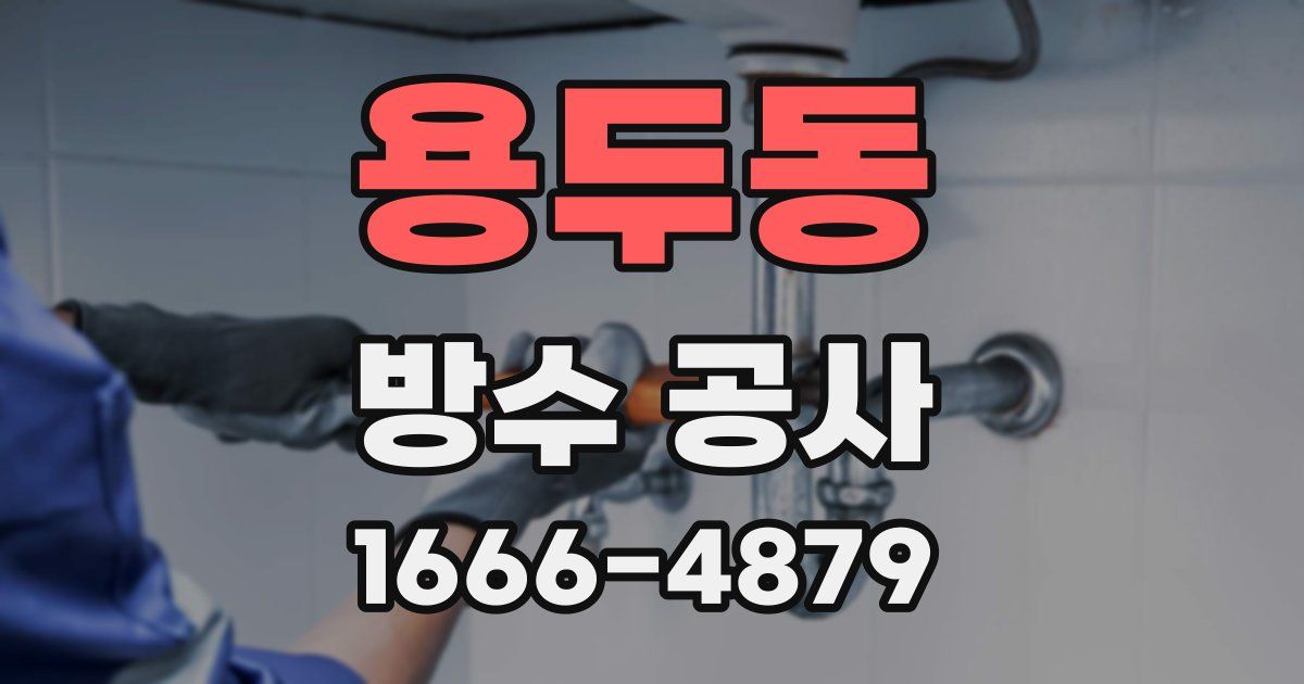 용두동 방수 공사