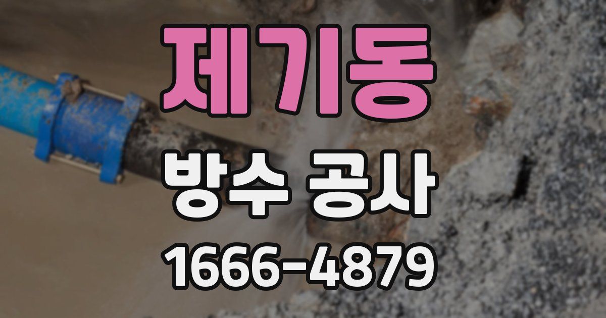 제기동 방수 공사
