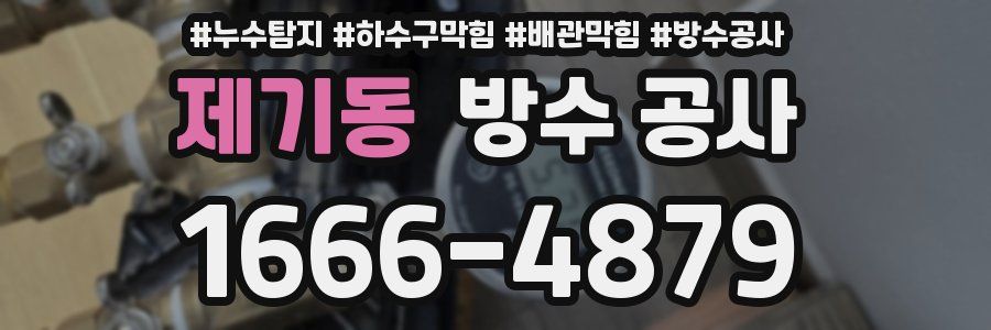 제기동 방수 공사