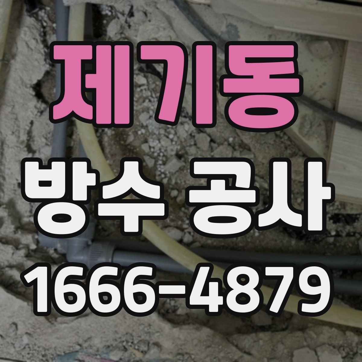 제기동 방수 공사