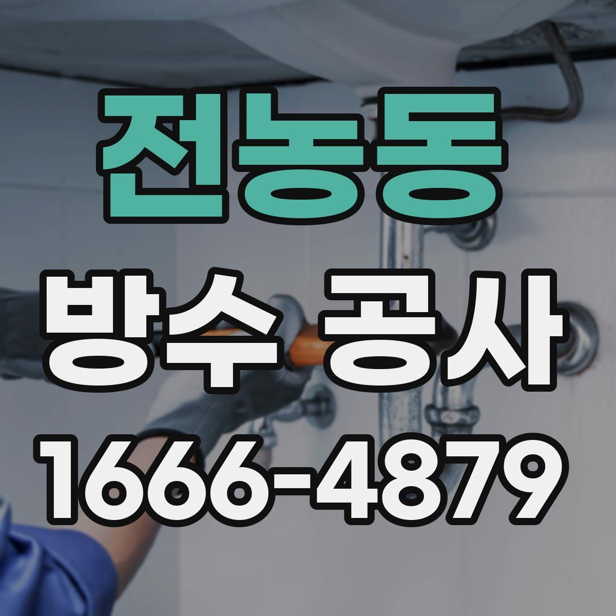 전농동 방수 공사