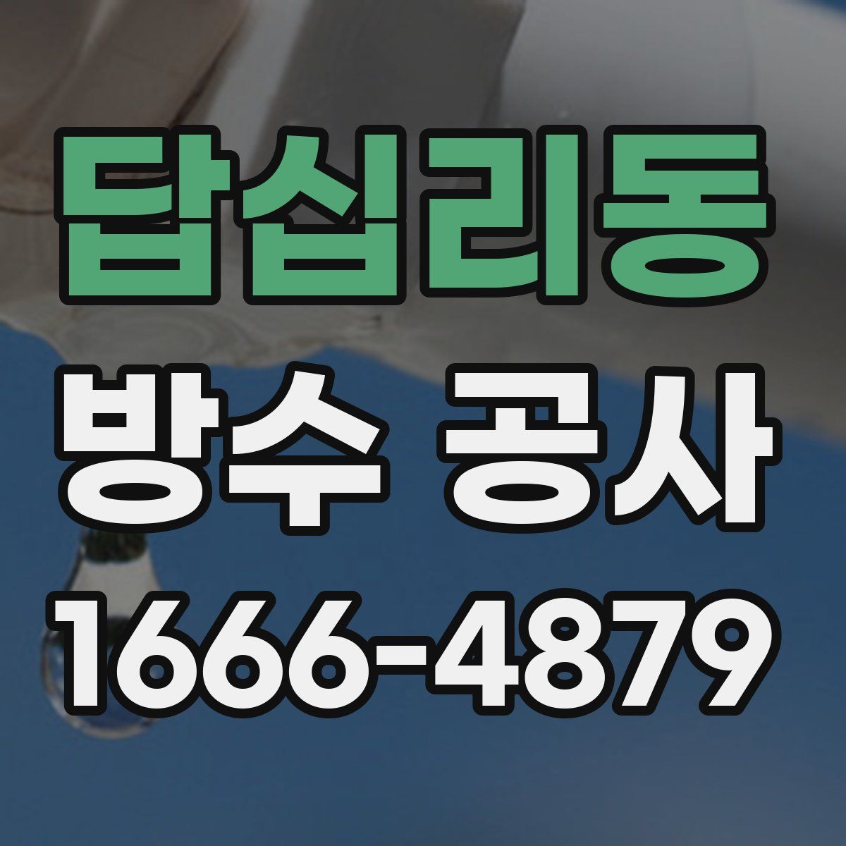 답십리동 방수 공사