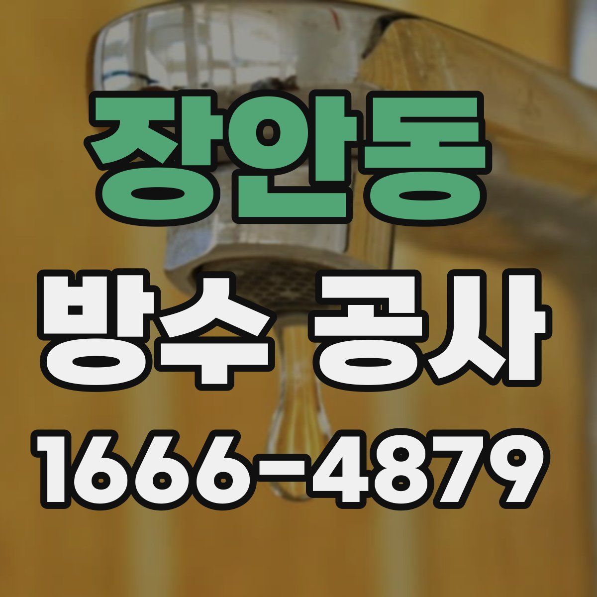 장안동 방수 공사